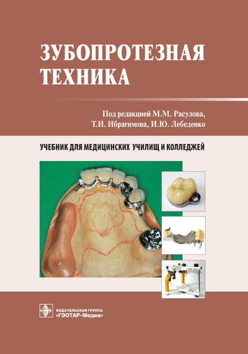 Зубопротезная техника. Учебник