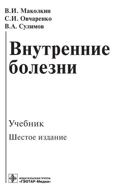 Внутренние болезни. Учебник
