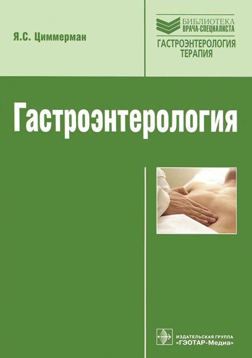 Гастроэнтерология. Руководство. Библиотека врача-специалиста