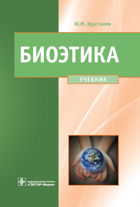 Биоэтика. Учебник