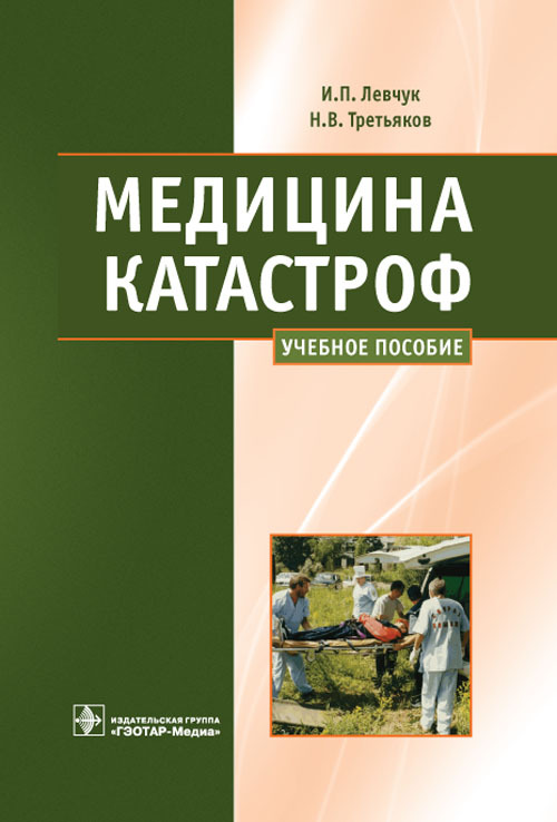 Медицина катастроф. Учебное пособие