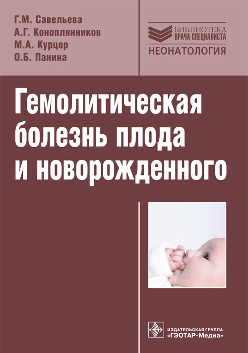 Гемолитическая болезнь плода и новорожденного. Руководство. Библиотека врача-специалиста