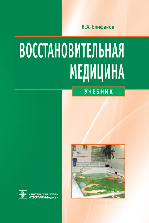 Восстановительная медицина. Учебник