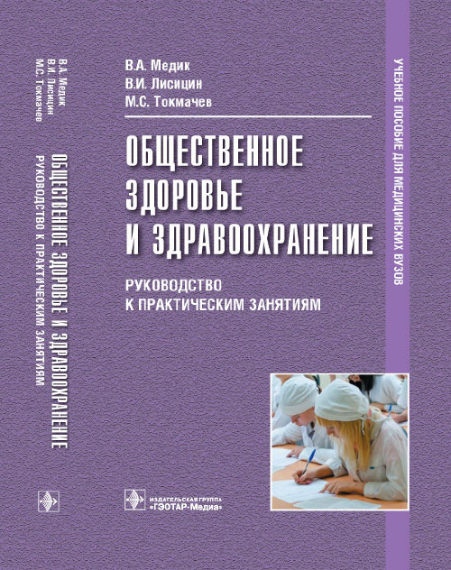 Общественное здоровье и здравоохранение. Учебное пособие
