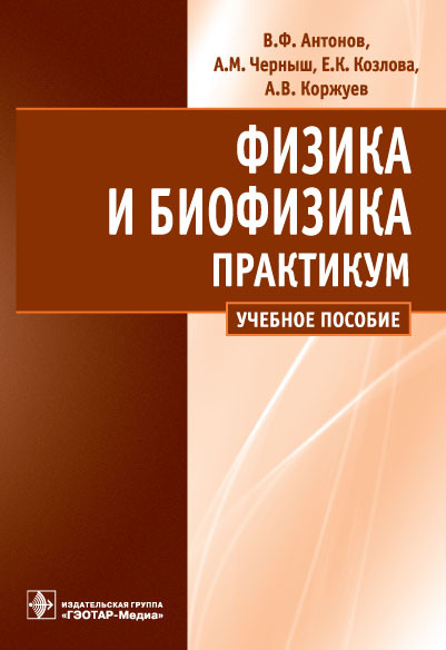 Физика и биофизика. Учебное пособие