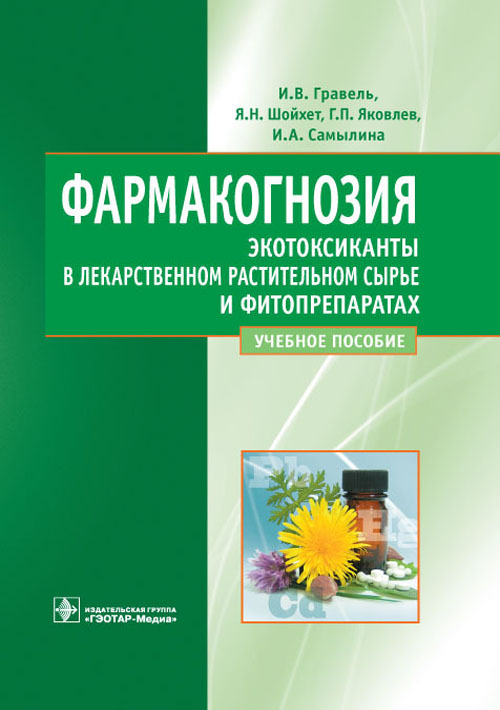 Фармакогнозия. Учебное пособие