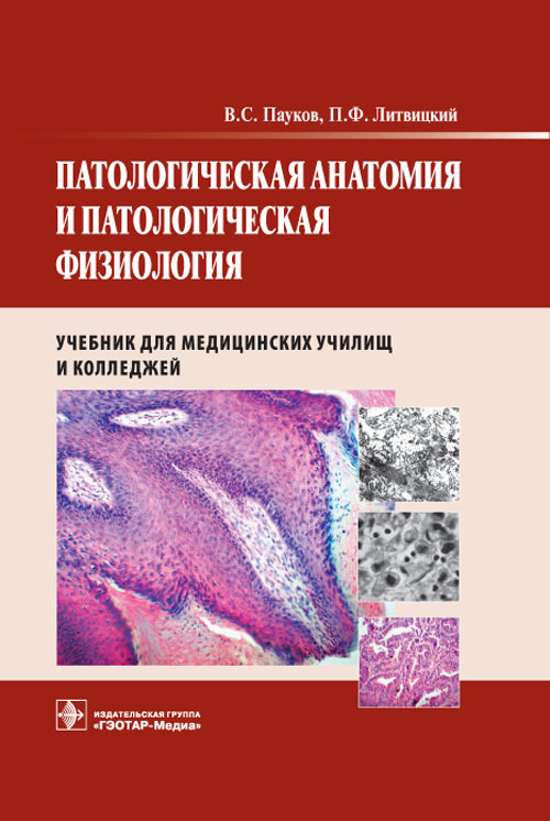 Патологическая анатомия и патологическая физиология. Учебник