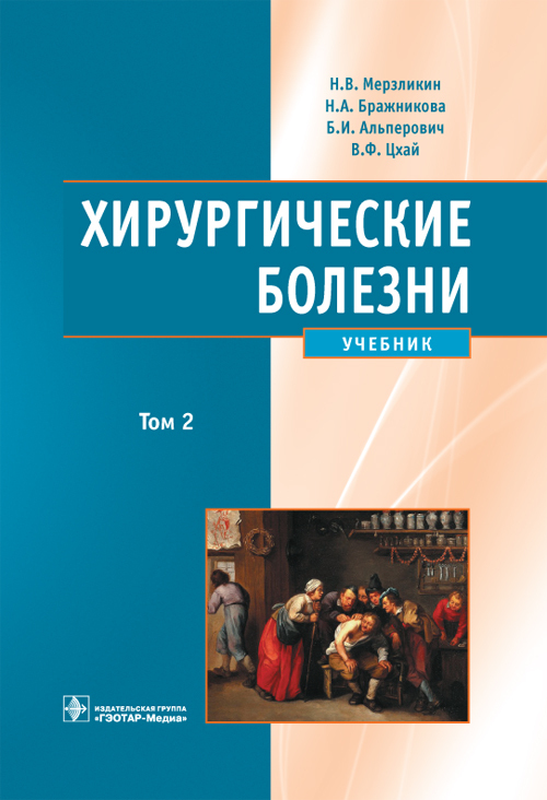 Хирургические болезни. Учебник в 2 томах. Том 2
