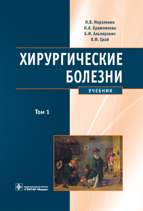 Хирургические болезни. Учебник в 2 томах. Том 1
