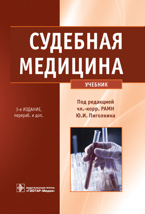 Судебная медицина. Учебник