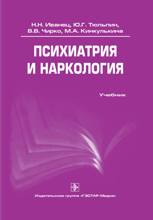 Психиатрия и наркология. Учебник