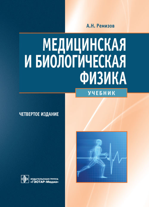 Медицинская и биологическая физика. Учебник