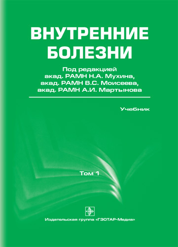 Внутренние болезни. Учебник в 2 томах. Том 1