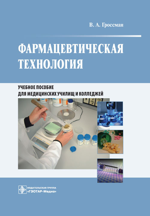 Фармацевтическая технология. Учебное пособие