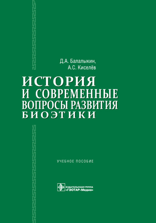 История и современные вопросы развития биоэтики. Учебное пособие