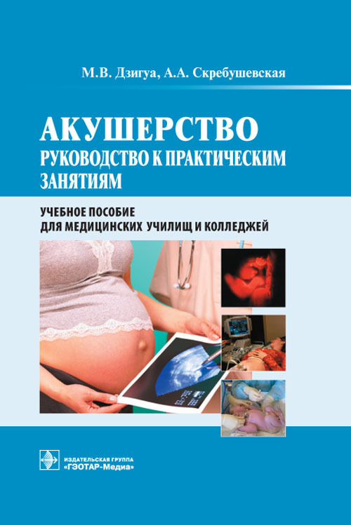 Акушерство. Руководство к практическим занятиям. Учебное пособие