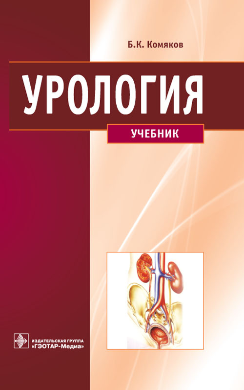 Урология. Учебник