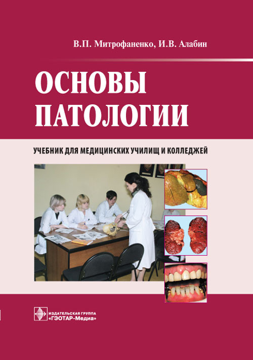 Основы патологии + CD