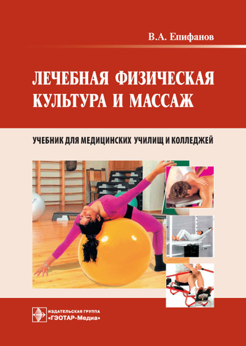 Лечебная физическая культура и массаж. Учебник