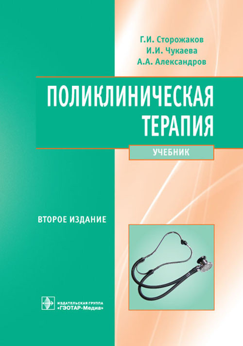 Поликлиническая терапия. Учебник