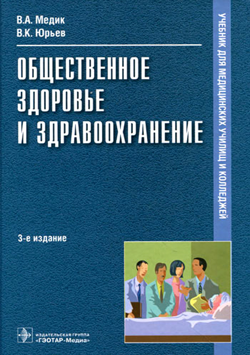 Общественное здоровье и здравоохранение. Учебник