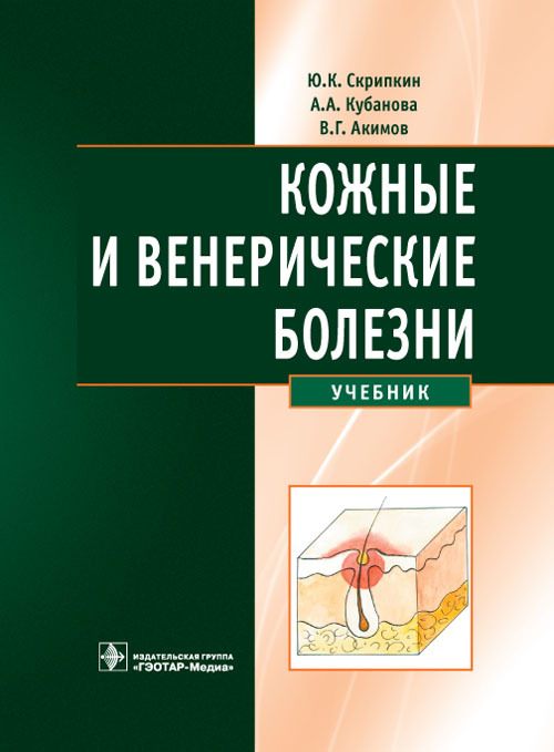 Кожные и венерические болезни. Учебник