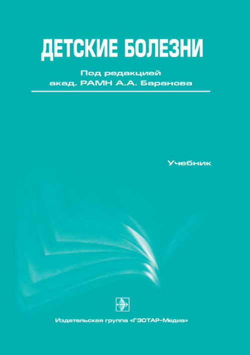 Детские болезни. Учебник + CD