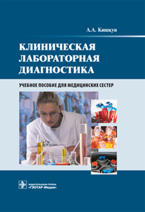 Клиническая лабораторная диагностика