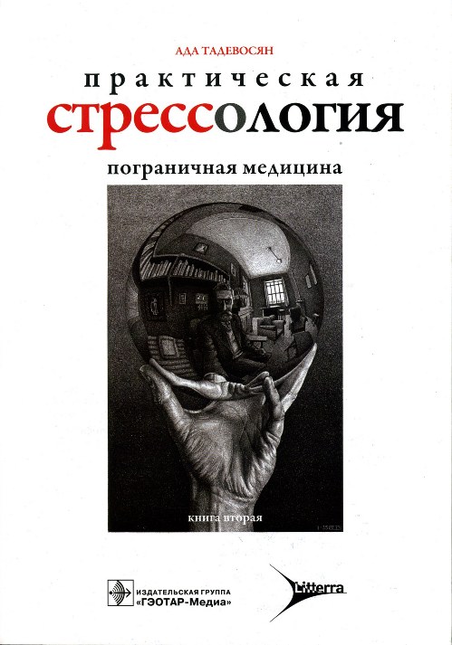 Практическая стрессология