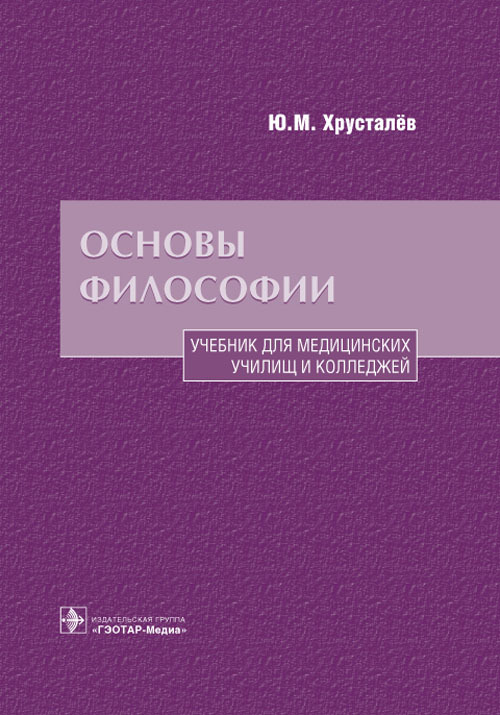 Основы философии. Учебник