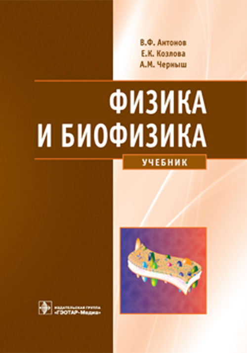 Физика и биофизика. Учебник