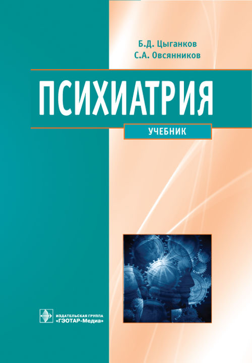 Психиатрия. Учебник