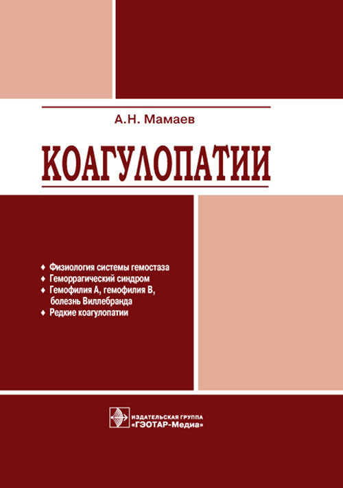 Коагулопатии. Руководство