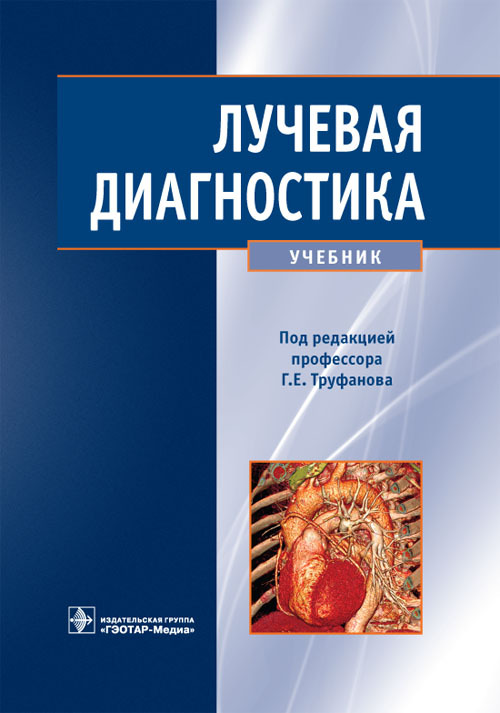 Лучевая диагностика. Учебник