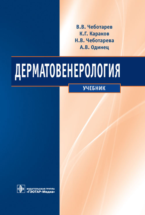 Дерматовенерология. Учебник