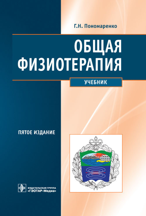 Общая физиотерапия. Учебник
