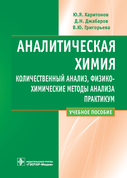 Аналитическая химия. Учебное пособие