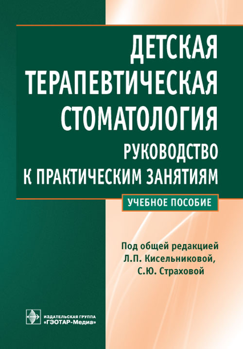 Детская терапевтическая стоматология. Руководство к практическим занятиям
