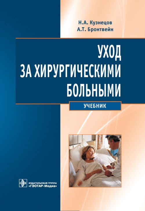 Уход за хирургическими больными. Учебник