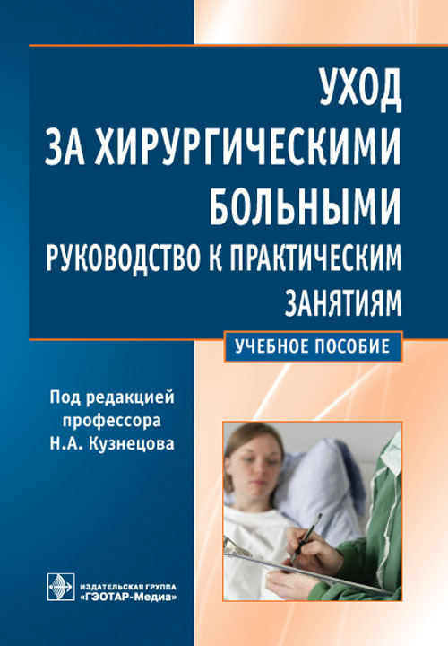 Уход за хирургическими больными. Учебное пособие