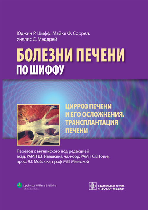 Цирроз печени и его осложнения. Трансплантация печени. Руководство. Болезни печени по Шиффу
