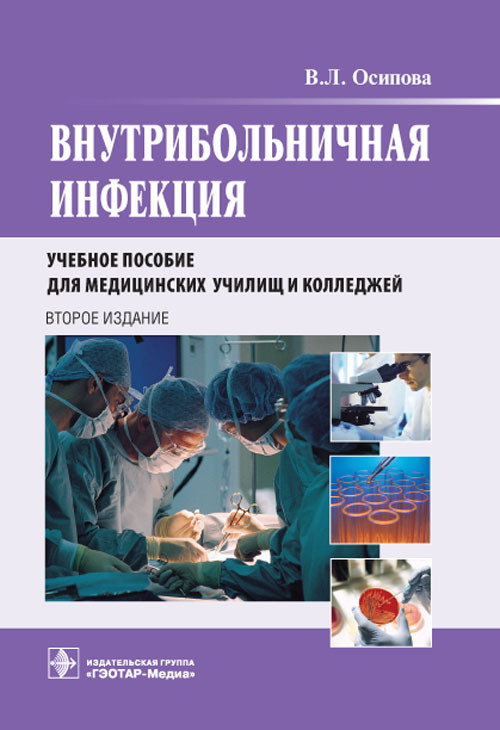 Внутрибольничная инфекция. Учебное пособие