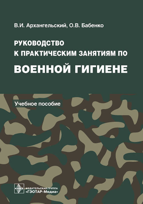 Руководство к практическим занятиям по военной гигиене. Учебное пособие
