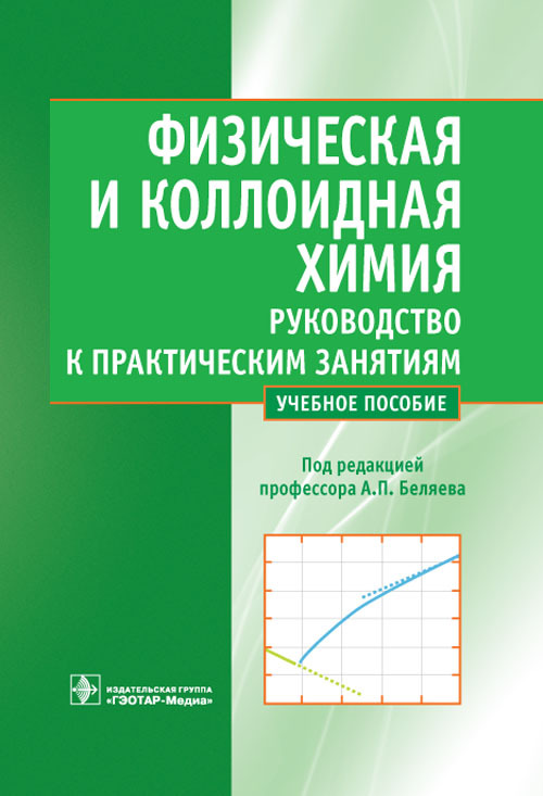 Физическая и коллоидная химия. Руководство к практическим занятиям