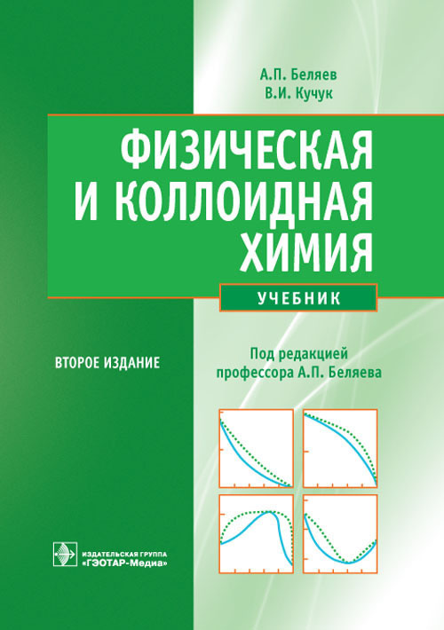 Физическая и коллоидная химия. Учебник