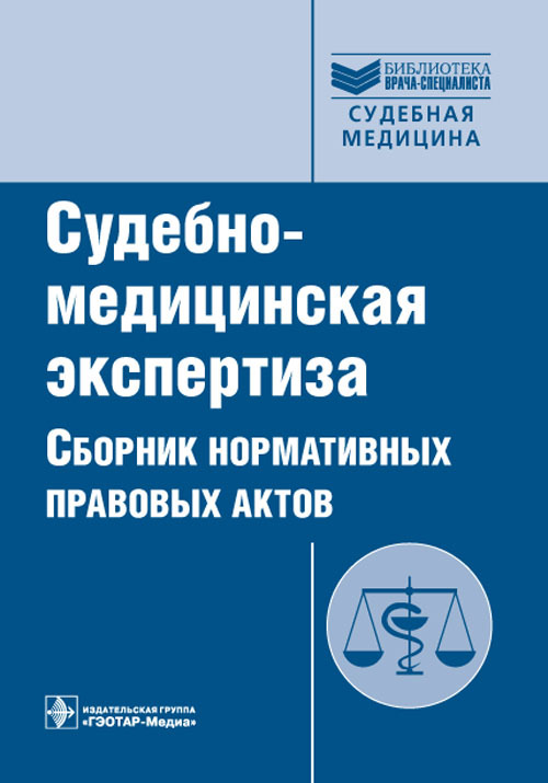 Судебно-медицинская экспертиза. Библиотека врача-специалиста