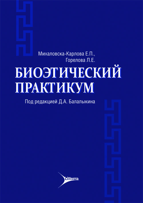 Биоэтический практикум. Учебное пособие