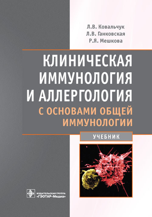 Клиническая иммунология и аллергология с основами общей иммунологии. Учебник