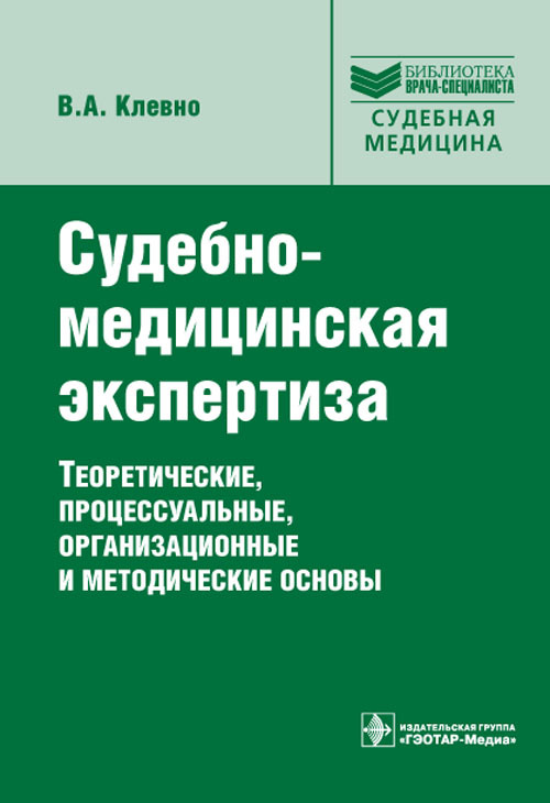 Судебно-медицинская экспертиза: теоретические, процессуальные, организационные и методические основы. Библиотека врача-специалиста
