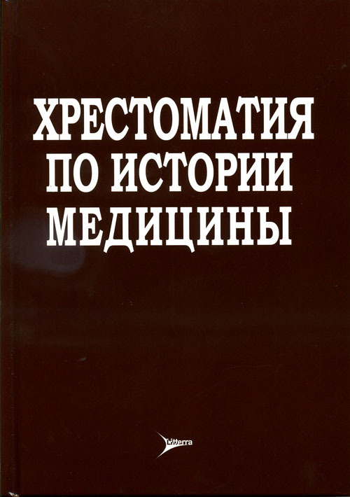 Хрестоматия по истории медицины. Учебное пособие
